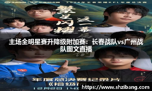 主场全明星赛升降级附加赛：长春战队vs广州战队图文直播