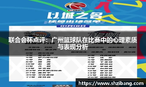 联合会杯点评：广州篮球队在比赛中的心理素质与表现分析