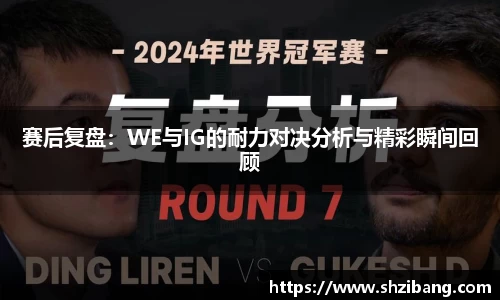 赛后复盘：WE与IG的耐力对决分析与精彩瞬间回顾