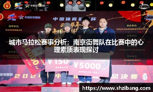 城市马拉松赛事分析：南京街舞队在比赛中的心理素质表现探讨