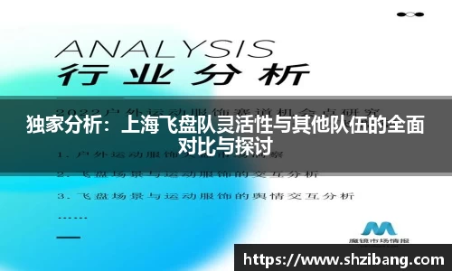 独家分析：上海飞盘队灵活性与其他队伍的全面对比与探讨