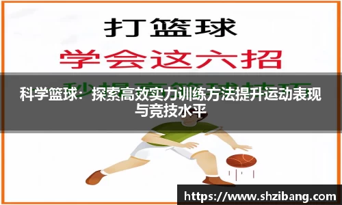科学篮球：探索高效实力训练方法提升运动表现与竞技水平
