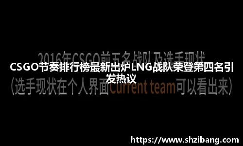 CSGO节奏排行榜最新出炉LNG战队荣登第四名引发热议