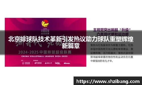 北京排球队技术革新引发热议助力球队重塑辉煌新篇章