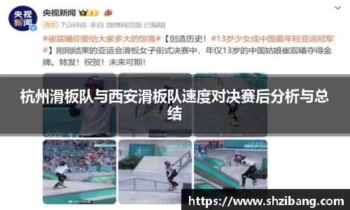 杭州滑板队与西安滑板队速度对决赛后分析与总结