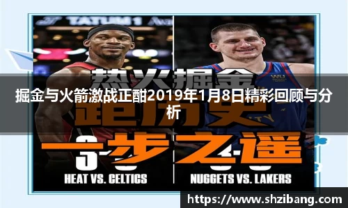掘金与火箭激战正酣2019年1月8日精彩回顾与分析