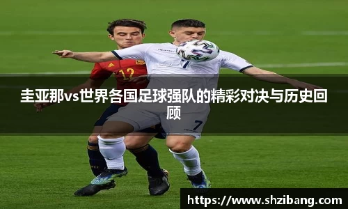 圭亚那vs世界各国足球强队的精彩对决与历史回顾