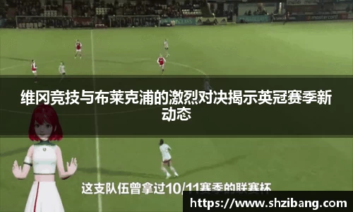 维冈竞技与布莱克浦的激烈对决揭示英冠赛季新动态